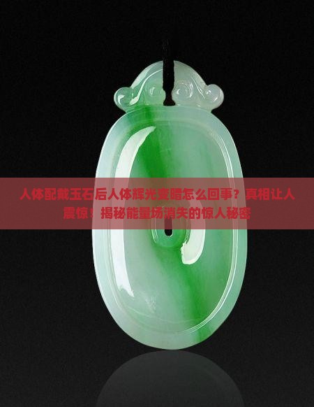 人体配戴玉石后人体辉光变暗怎么回事