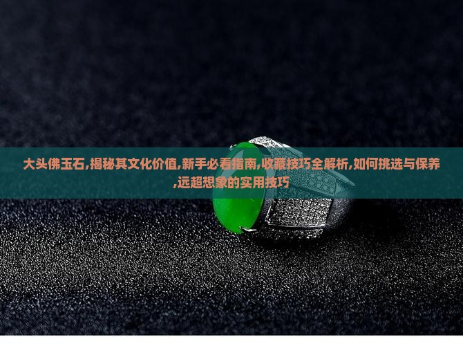 大头佛玉石
