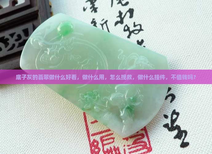 底子灰的翡翠做什么