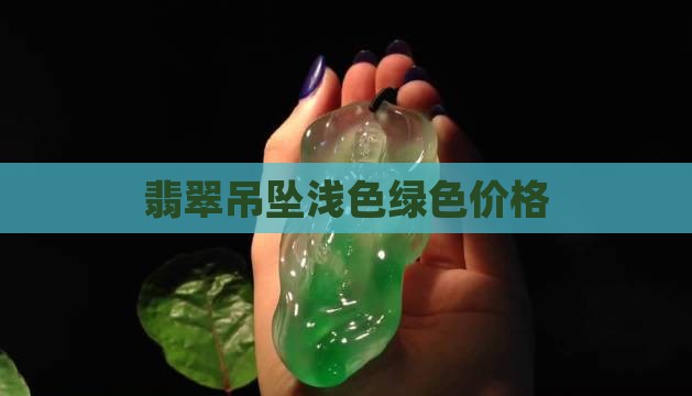 A货吊坠浅色