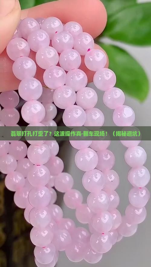 翡翠打孔打歪了位置