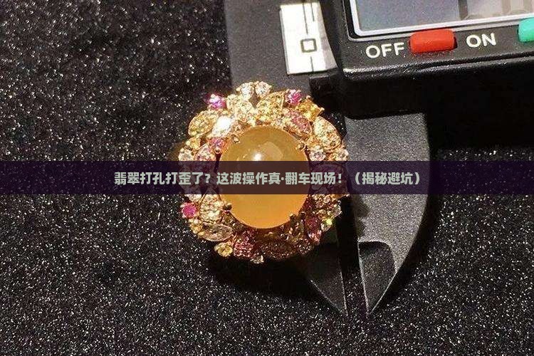 翡翠打孔打歪了位置