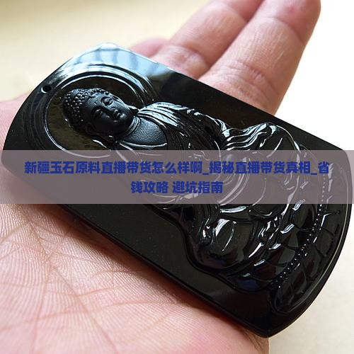 新疆玉石原料直播带货怎么样啊