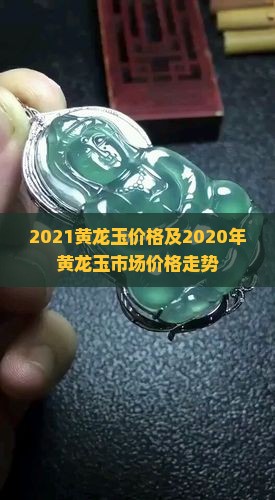 2021黄龙玉价格