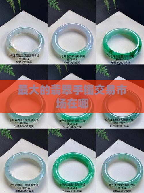 中国最大的翡翠手镯交易市场在哪