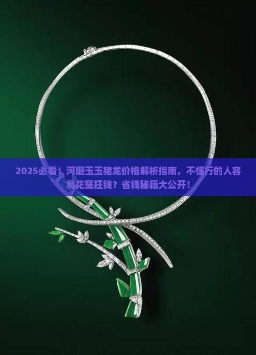 河磨玉玉猪龙的价钱
