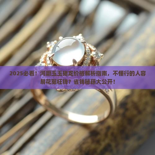 河磨玉玉猪龙的价钱