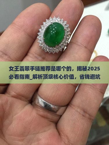 女王翡翠手链推荐品牌是哪个国家的
