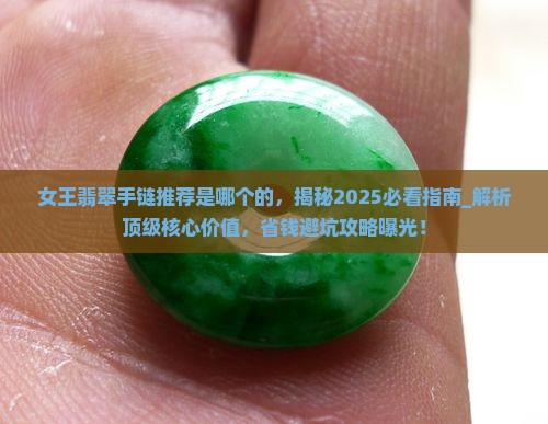 女王翡翠手链推荐品牌是哪个国家的