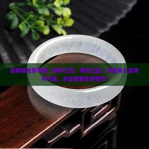 翡翠镶金男手镯