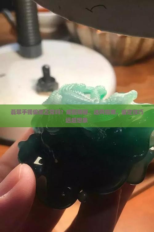 翡翠手镯偏紫正常吗