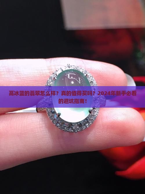 高冰蓝的翡翠怎么样