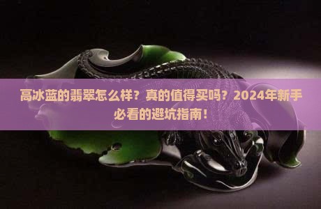 高冰蓝的翡翠怎么样