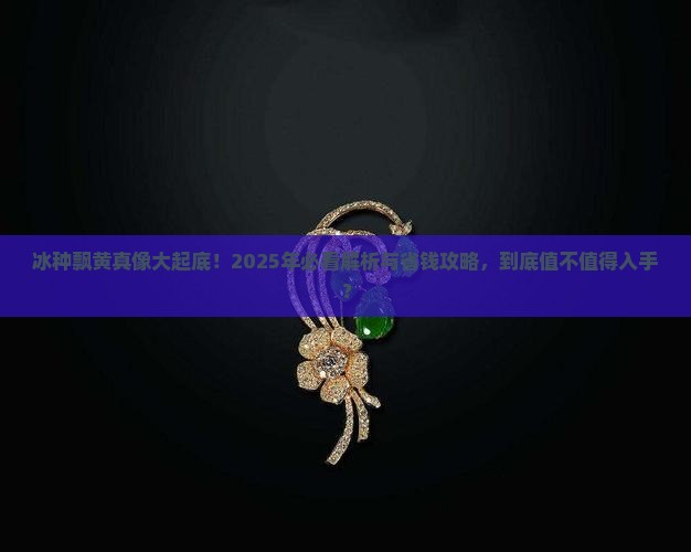 冰种飘黄好不好
