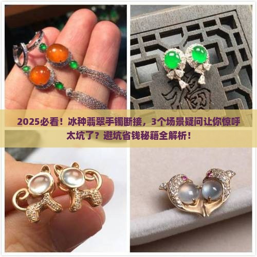冰种翡翠手镯断接