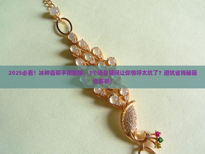冰种翡翠手镯断接