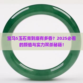 宝马5玉石青