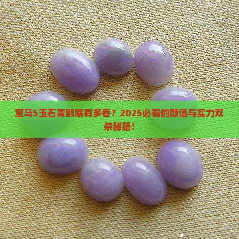 宝马5玉石青