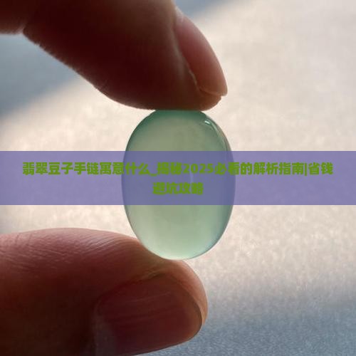 翡翠豆子手链寓意什么