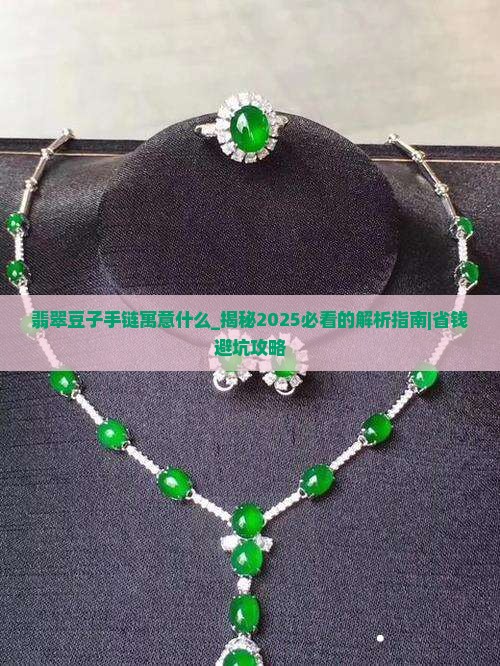 翡翠豆子手链寓意什么