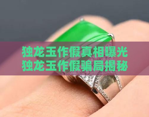 独龙玉作假