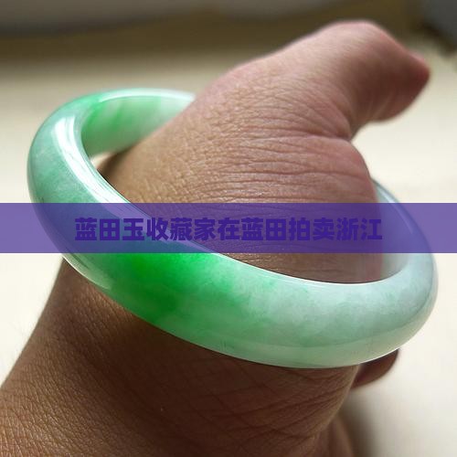 蓝田玉石收藏家拍卖浙江