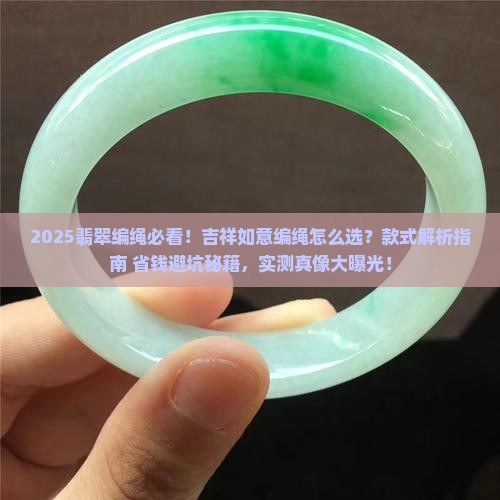 吉祥如意翡翠编绳