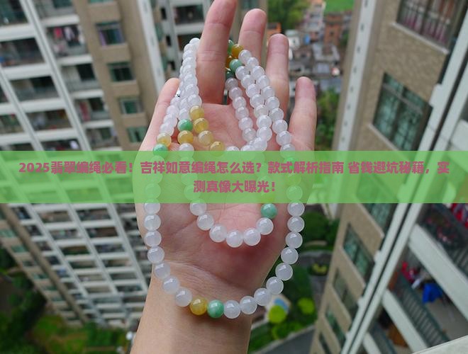 吉祥如意翡翠编绳