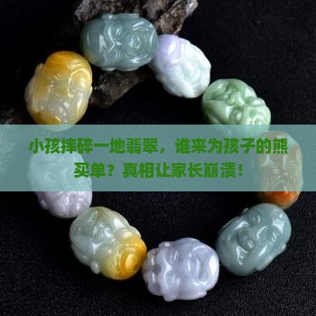 小孩摔碎一地翡翠
