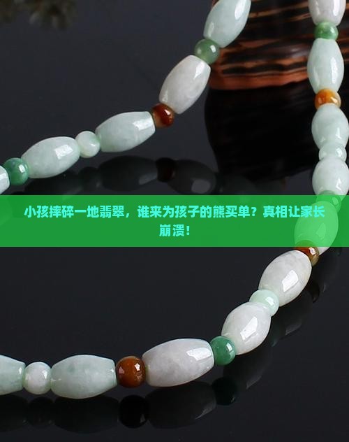 小孩摔碎一地翡翠