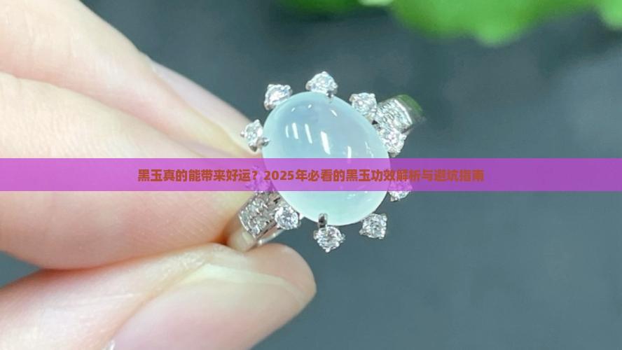 黑玉的功效与作用禁忌