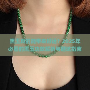 黑玉的功效与作用禁忌