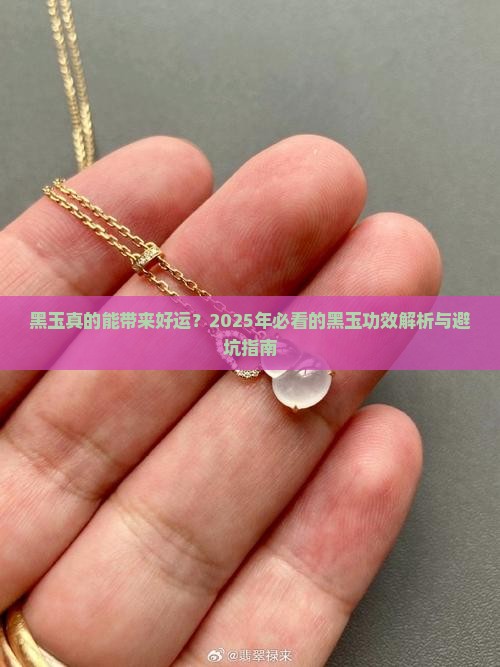 黑玉的功效与作用禁忌