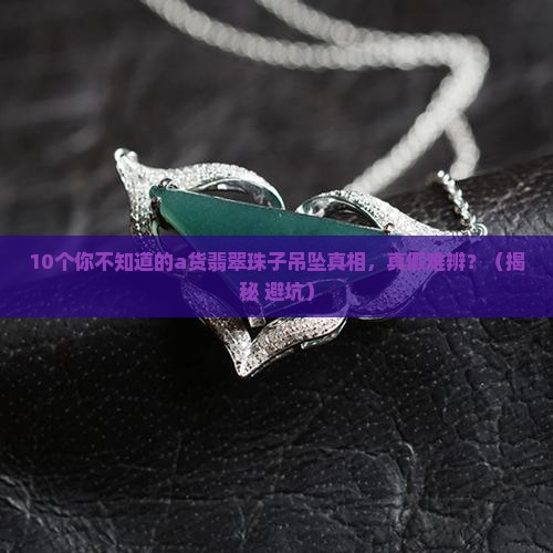 a货翡翠珠子吊坠
