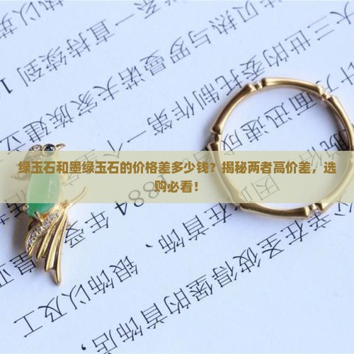 绿玉石和墨绿玉石的价格差多少钱