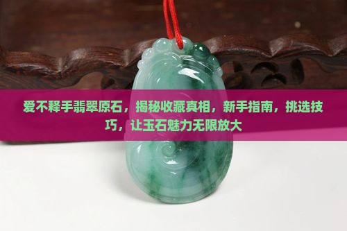 爱不释手翡翠原石 爱不释手翡翠原石