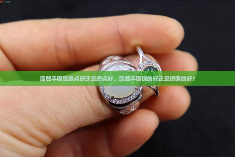 翡翠手镯是绿点好还是透点好