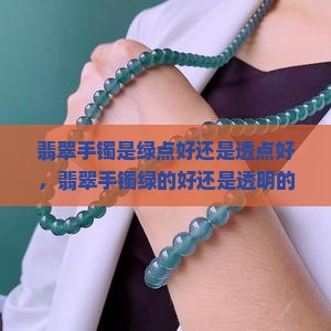 翡翠手镯是绿点好还是透点好