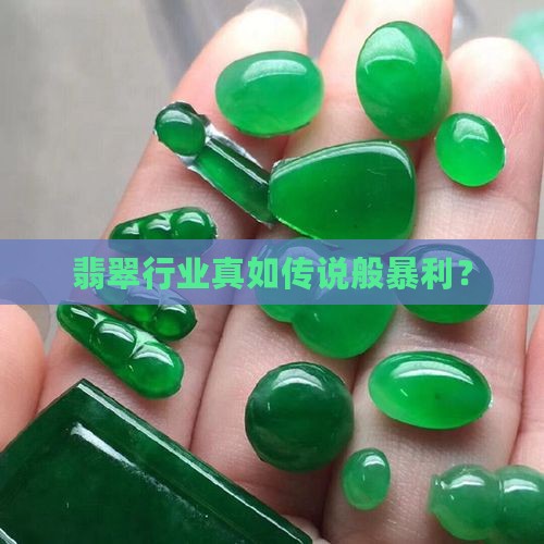 翡翠真的那么赚钱