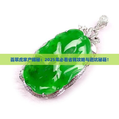翡翠虎家产