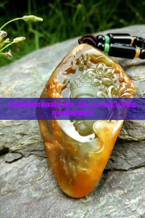 玉石长期带对身体好吗
