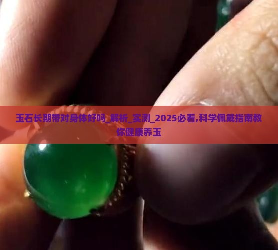 玉石长期带对身体好吗