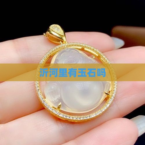 沂河里有玉石吗