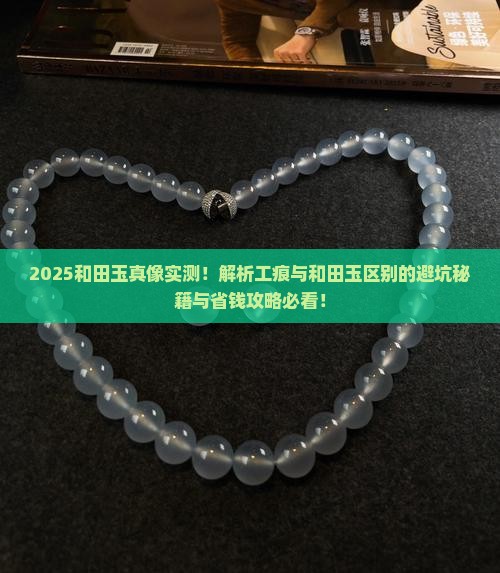 的工痕与和田玉区别