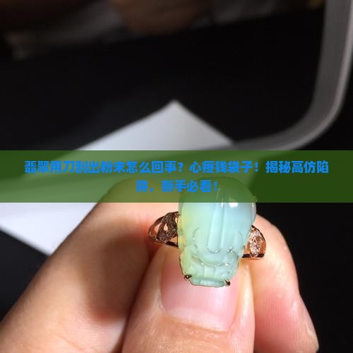 翡翠用刀刮出粉末怎么回事