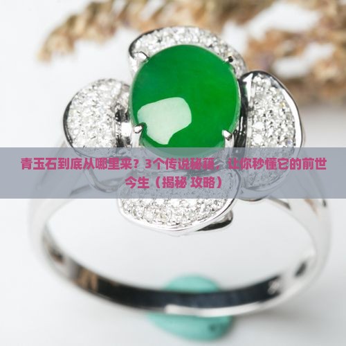 青玉石的来历和传说