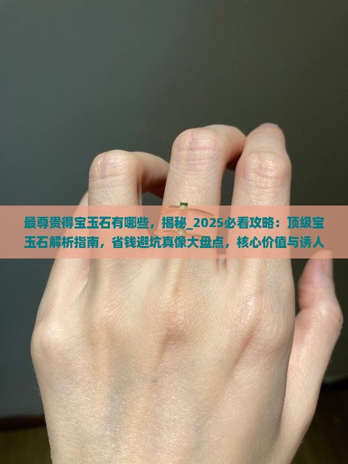 最尊贵得宝玉石有哪些