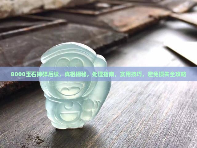 8000玉石摔碎后续