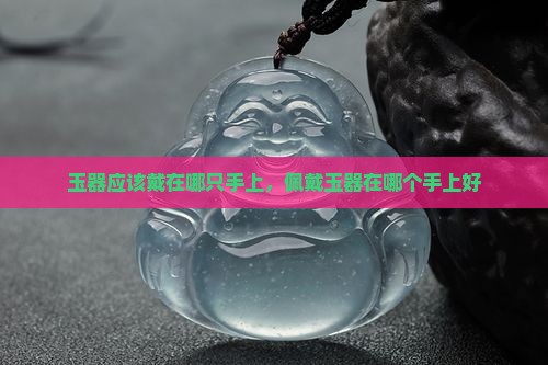 玉器应该戴在哪只手上