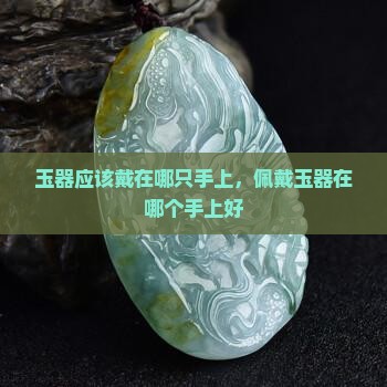玉器应该戴在哪只手上